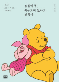 곰돌이 푸 서두르지 않아도 괜찮아 [파랑]